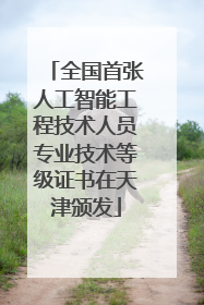 全国首张人工智能工程技术人员专业技术等级证书在天津颁发