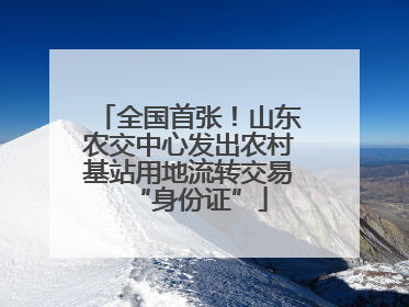 全国首张！山东农交中心发出农村基站用地流转交易“身份证”