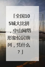 全国105城大比拼，中山网络形象位居前列，凭什么？