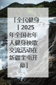 全民健身丨2025年全国老年人健身秧歌交流活动在新疆奎屯开幕