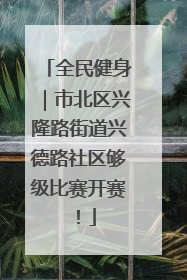 全民健身｜市北区兴隆路街道兴德路社区够级比赛开赛！
