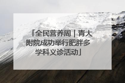 全民营养周｜青大附院成功举行肥胖多学科义诊活动
