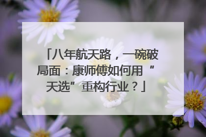 八年航天路，一碗破局面：康师傅如何用“天选”重构行业？