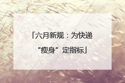 六月新规：为快递“瘦身”定指标