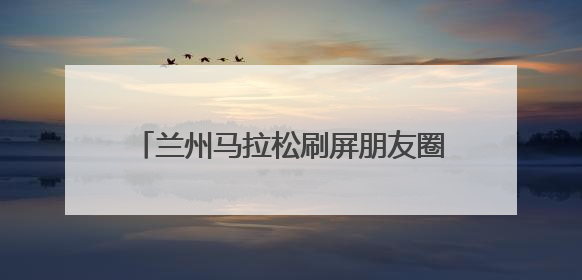 兰州马拉松刷屏朋友圈！现场高清大图来了