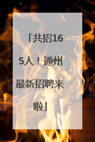 共招165人！通州最新招聘来啦