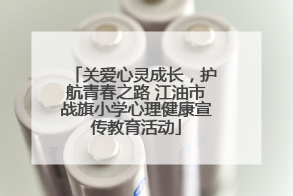 关爱心灵成长，护航青春之路 江油市战旗小学心理健康宣传教育活动