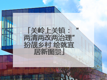 关岭上关镇：“两清两改两治理”扮靓乡村 绘就宜居新图景