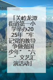 关岭龙潭街道第一小学举办2025年“牢记党的教导 争做强国少年”“六一”文艺汇演活动
