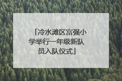 冷水滩区富强小学举行一年级新队员入队仪式