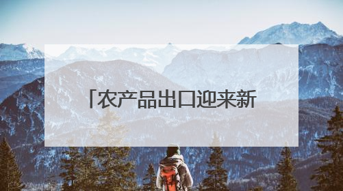 农产品出口迎来新机遇 为返乡创业青年提供了新舞台