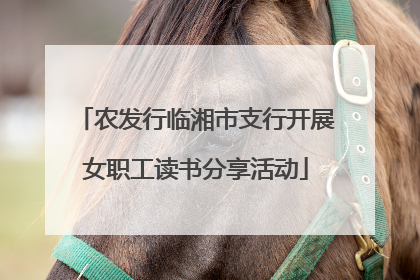 农发行临湘市支行开展女职工读书分享活动