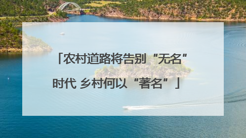 农村道路将告别“无名”时代 乡村何以“著名”