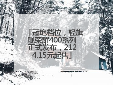 冠绝档位，轻旗舰荣耀400系列正式发布，2124.15元起售