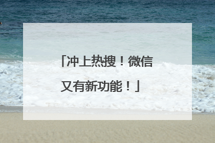 冲上热搜！微信又有新功能！