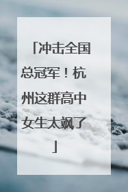 冲击全国总冠军！杭州这群高中女生太飒了