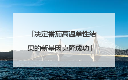 决定番茄高温单性结果的新基因克隆成功