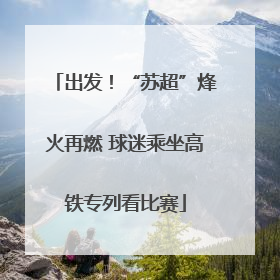 出发！“苏超”烽火再燃 球迷乘坐高铁专列看比赛