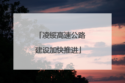 凌绥高速公路建设加快推进