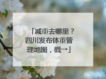 减重去哪里？四川发布体重管理地图，戳→