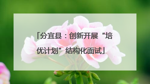 分宜县：创新开展“培优计划”结构化面试