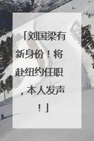 刘国梁有新身份！将赴纽约任职，本人发声！
