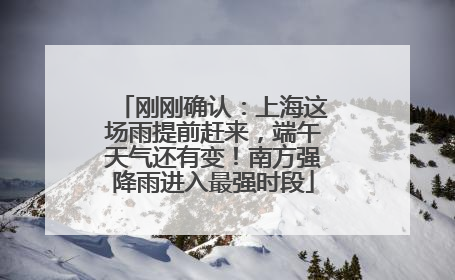刚刚确认：上海这场雨提前赶来，端午天气还有变！南方强降雨进入最强时段