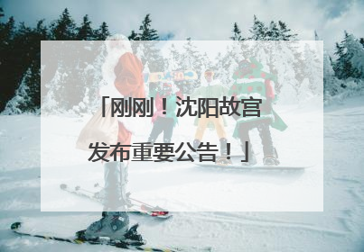 刚刚！沈阳故宫发布重要公告！