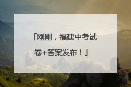 刚刚，福建中考试卷+答案发布！