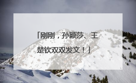 刚刚，孙颖莎、王楚钦双双发文！