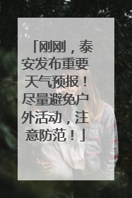 刚刚，泰安发布重要天气预报！尽量避免户外活动，注意防范！