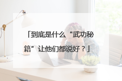 到底是什么“武功秘籍”让他们都说好？