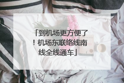 到机场更方便了！机场东联络线南线全线通车