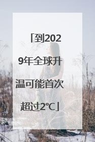 到2029年全球升温可能首次超过2℃