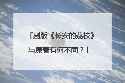 剧版《长安的荔枝》与原著有何不同？