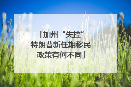 加州“失控” 特朗普新任期移民政策有何不同