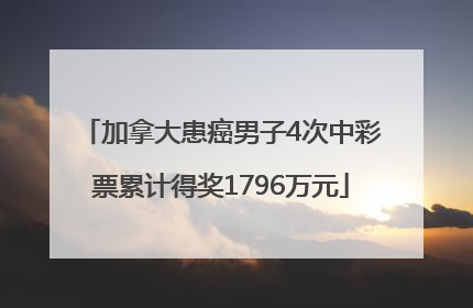 加拿大患癌男子4次中彩票累计得奖1796万元