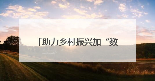 助力乡村振兴加“数”跑 湖南农村产权流转交易科技小院授牌仪式在长沙举行