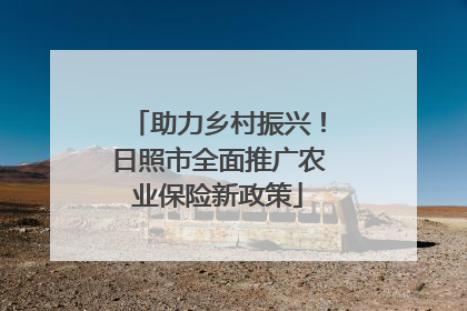 助力乡村振兴！日照市全面推广农业保险新政策