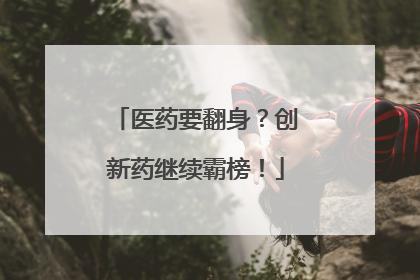 医药要翻身？创新药继续霸榜！