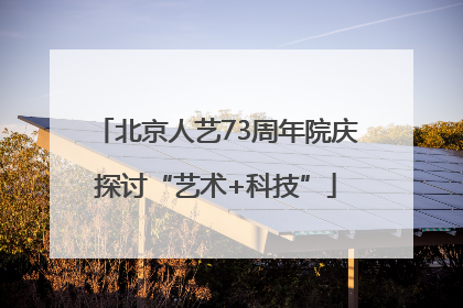 北京人艺73周年院庆探讨“艺术+科技”