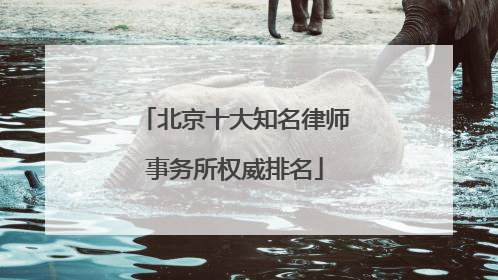 北京十大知名律师事务所权威排名