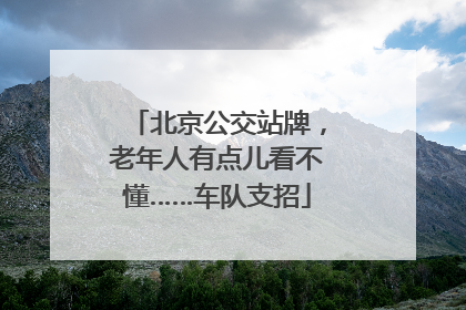 北京公交站牌，老年人有点儿看不懂……车队支招