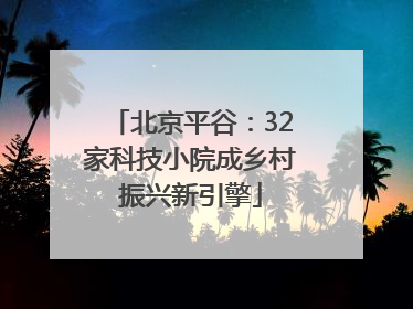 北京平谷：32家科技小院成乡村振兴新引擎