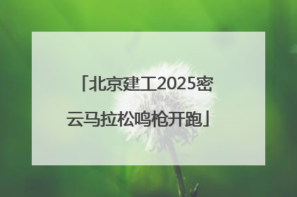 北京建工2025密云马拉松鸣枪开跑