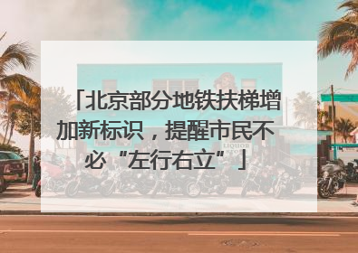 北京部分地铁扶梯增加新标识，提醒市民不必“左行右立”