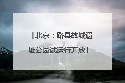 北京：路县故城遗址公园试运行开放
