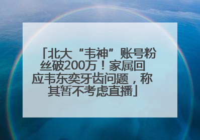 北大“韦神”账号粉丝破200万！家属回应韦东奕牙齿问题，称其暂不考虑直播