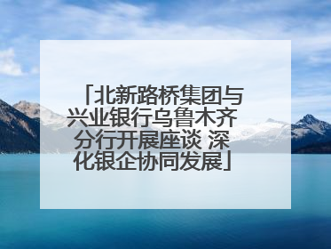 北新路桥集团与兴业银行乌鲁木齐分行开展座谈 深化银企协同发展