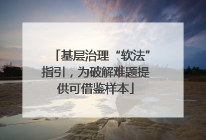 基层治理“软法”指引，为破解难题提供可借鉴样本